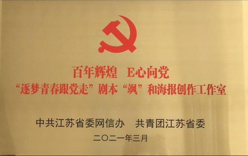 我校獲評(píng)江蘇省“百年輝煌 e心向黨”網(wǎng)絡(luò)主題宣傳活動(dòng)劇本海報(bào)工作室劇本活動(dòng)優(yōu)秀組織獎(jiǎng)